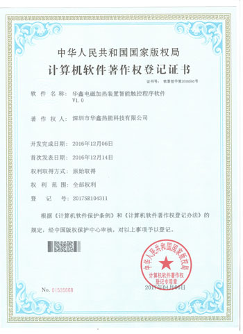 智能厨具控制系统著作证书