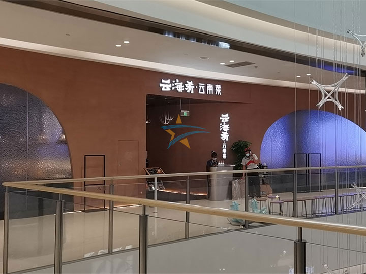 深圳南山云海肴连锁ky登录改造