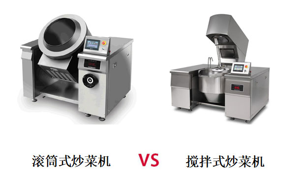 滚筒式炒菜机和搅拌式炒菜机有什么区别 滚筒式炒菜机和搅拌式炒菜机有什么区别