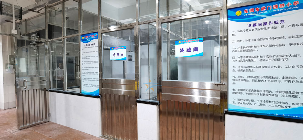 虎门捷胜小学食堂ky登录冷藏冷冻区
