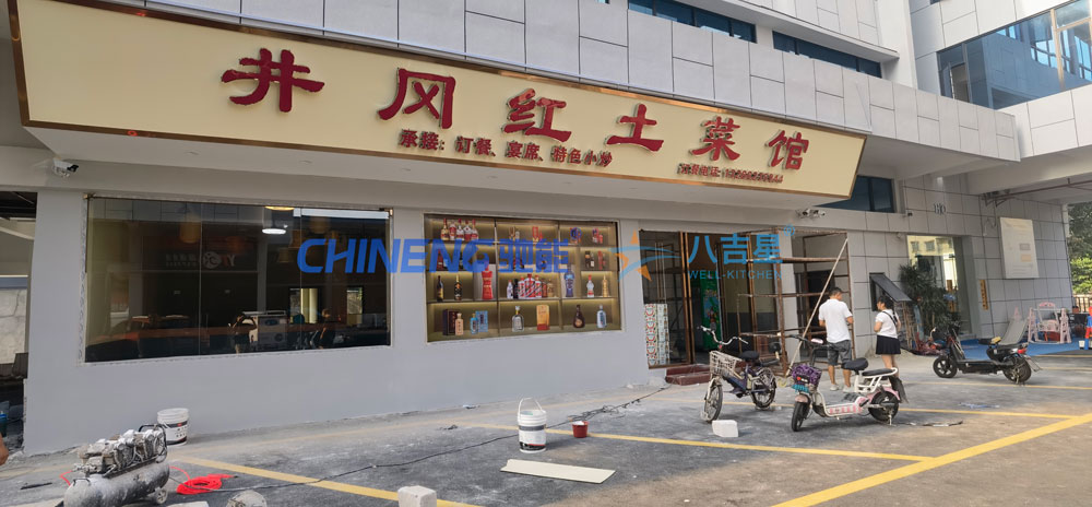 井冈红土菜馆ky登录工程