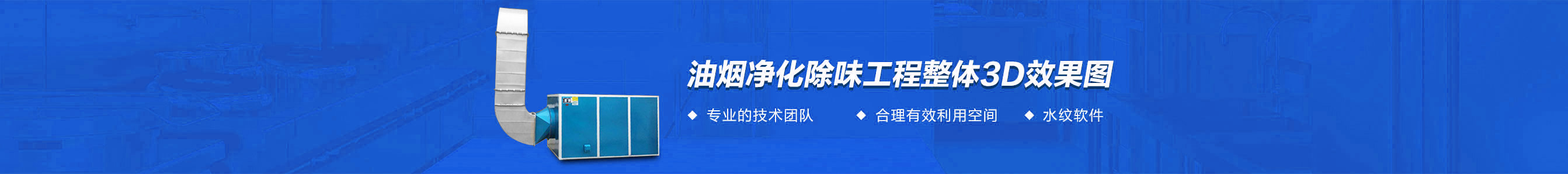 油烟净化除味工程3d效果图