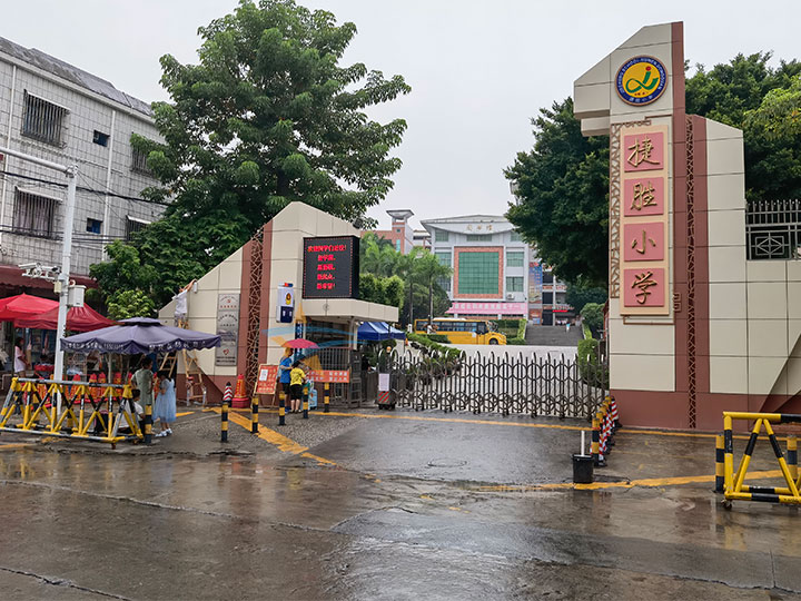 虎门捷胜小学学生供餐ky登录工程