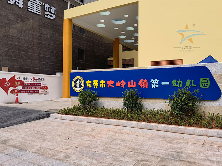 大岭山镇第一幼儿园食堂ky登录工程