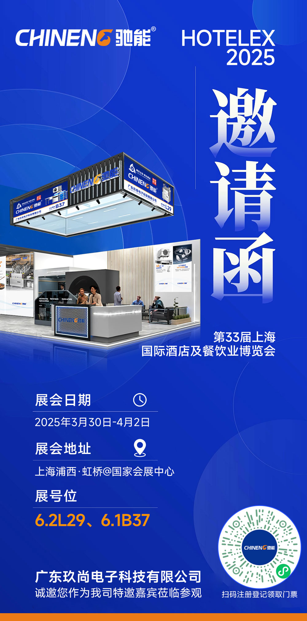 驰能八吉星ky登录工程第三十三届上海国际酒店及餐饮业博览会邀请函
